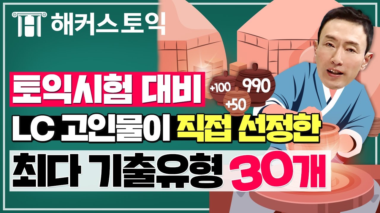 토익 시험 대비 LC 고인물이 직.접 선정한 🔨기출유형 1시간 총정리 l 해커스 한승태 | TOEIC, 토익모의고사, 토익만점점수