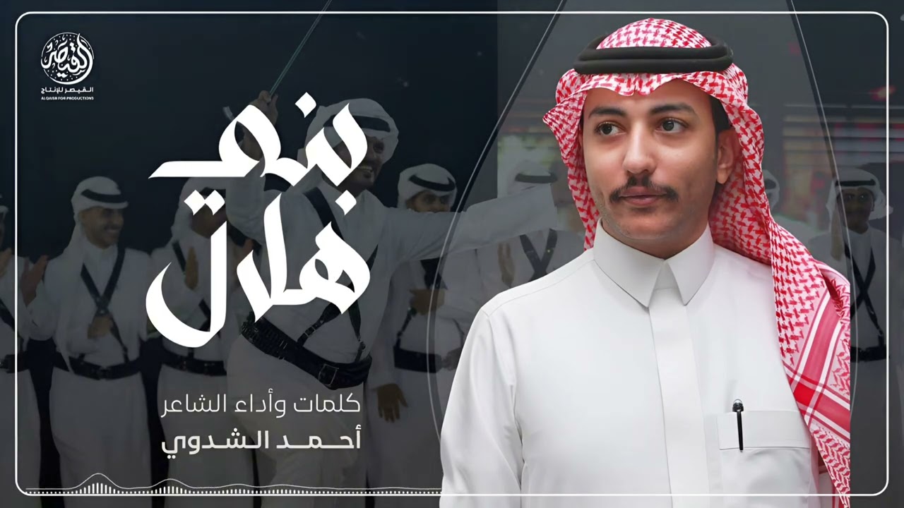 بني هلال 🥁 || ‏كلمات وأداء احمد الشدوي
