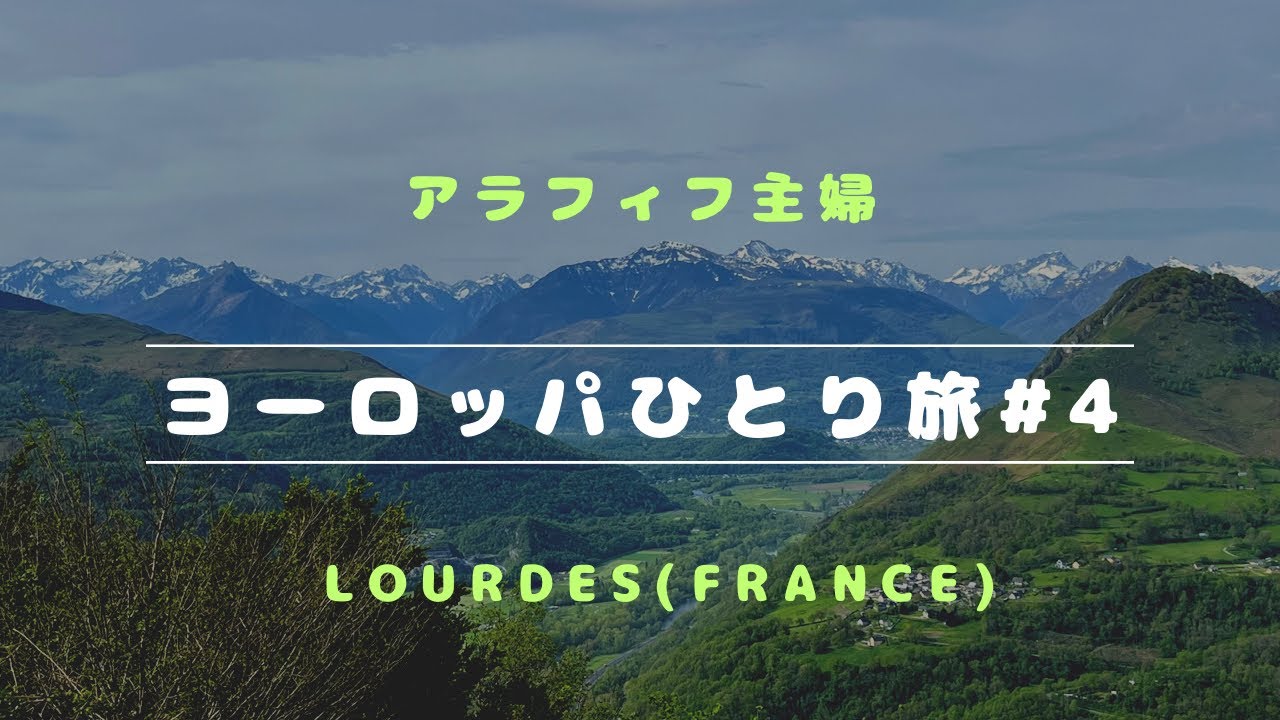 【フランス・スペインひとり旅#4】初めてのルルド/前編～ケーブルカー乗車でハイキング気分
