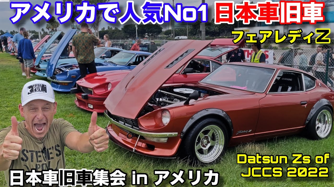 アメリカの日本車旧車集会でフェアレディZの人気が凄すぎる‼若い女性がオーナー⁉️️Datsun Zs of Japanese Classic Car Show JCCS2022