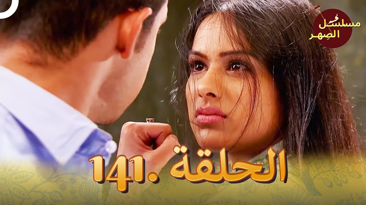 مسلسل الصِهر الحلقة 141 | Jamai Raja