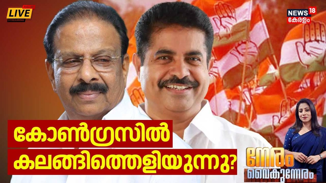 NERAM VAIKUNNERAM HD LIVE | കോൺഗ്രസിൽ  കലങ്ങിത്തെളിയുന്നു ? |Kerala Assembly Election 2026 |Congress