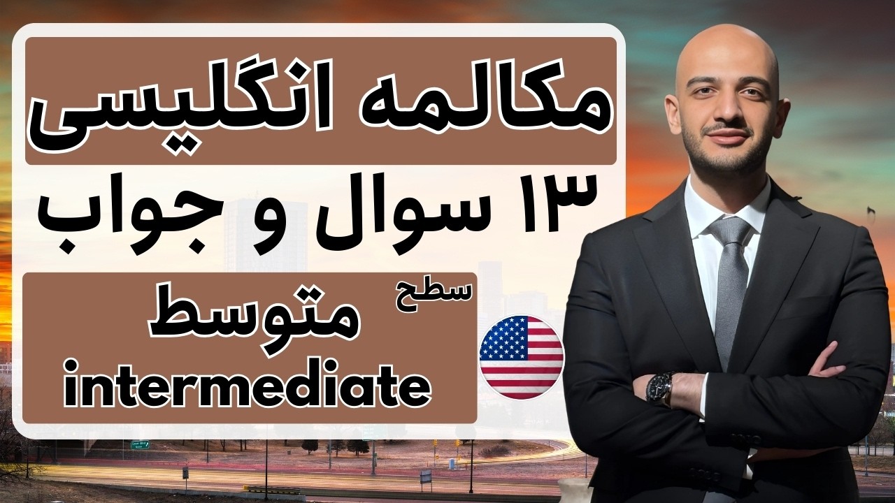 چطور از سطح متوسط در انگلیسی عبور کنیم؟ | تقویت مکالمه Intermediate 🚀