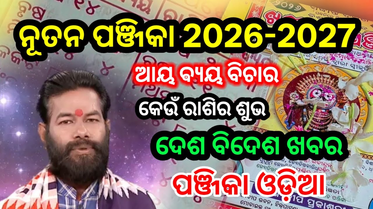 ନୂଆ ଓଡିଆ ପାଞ୍ଜି 2026 କିପରି ରହିବ ଆୟ ବ୍ୟୟ | Nua odia panji 2026 | panjika 2026 | Odia panjika 2026