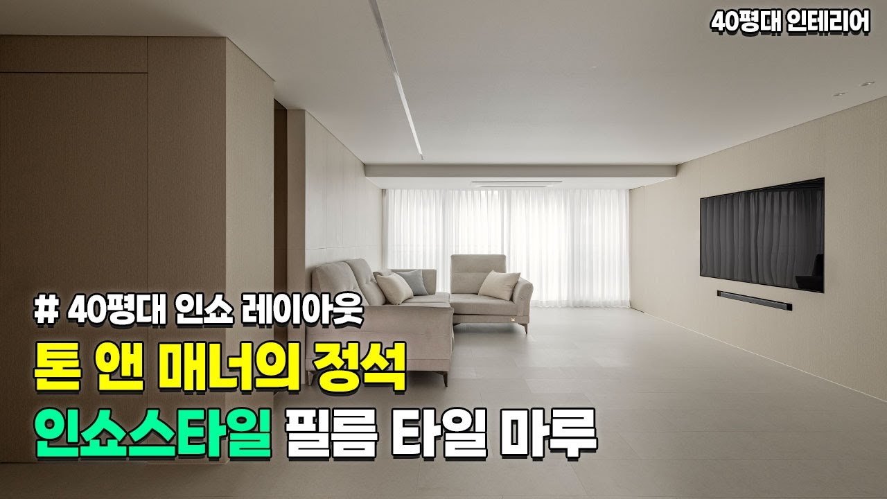 인쇼스타일 톤 앤 매너의 정석📘｜베이지 인테리어｜인쇼레이아웃✨｜필름타일마루 인테리어｜톤 앤 매너가 주는 안정감 있는 인테리어｜40평대 인테리어｜