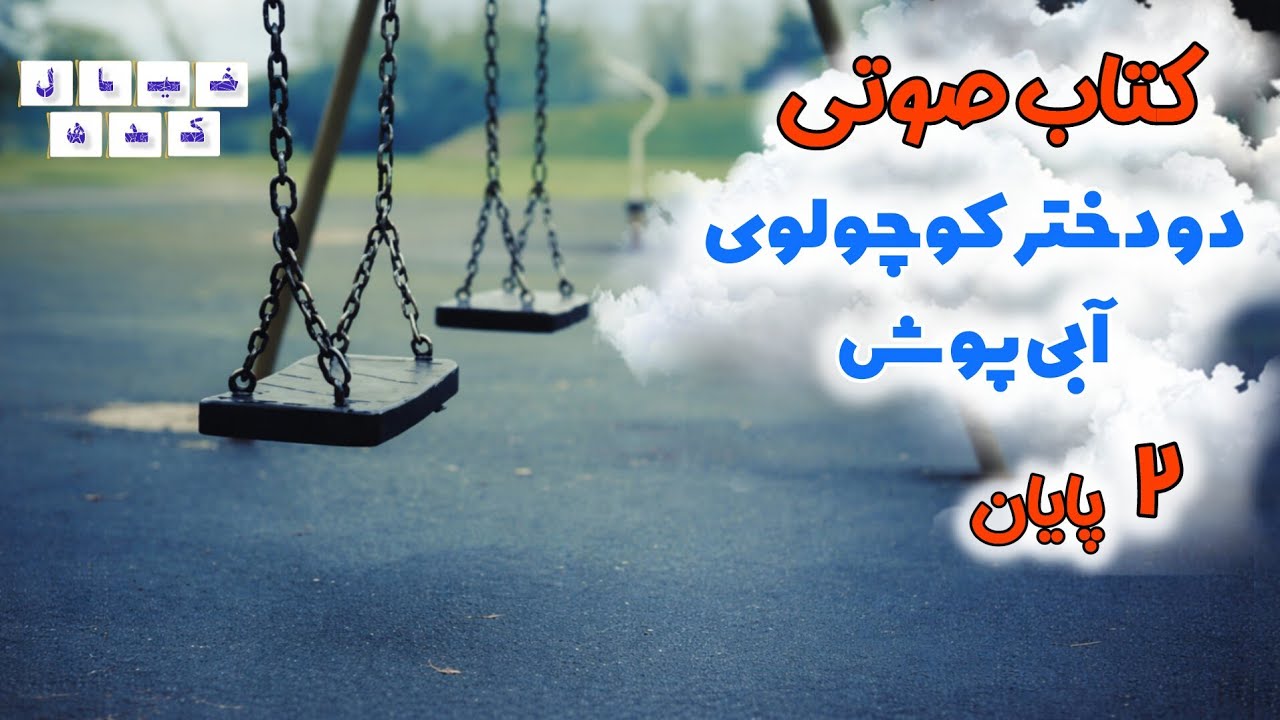 نمایش‌رادیویی دو دختر کوچولوی آبی پوش | بخش ۲پایان (ویژه اعضا)