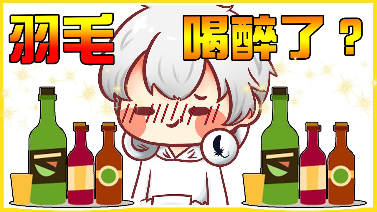 【夜生活】羽毛喝醉也太可愛(´▽`ʃ♡ƪ) 羽毛：我才沒有醉！我直線還用跑的(ﾟ∀。)  這不就喝醉了嗎(ﾉ∀`*) @shygolone  @BoShen  @秀康帥  葉紙 天空貓