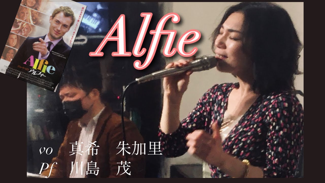 【jazzバラード】Alfie (covered by Akari Maki)vo真希朱加里　pf 川島茂 /ライブ音源より