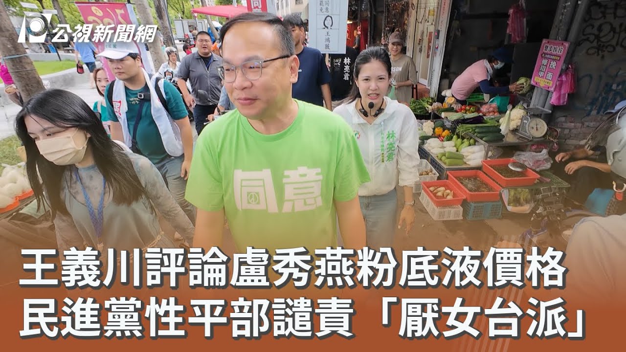 王義川評論盧秀燕粉底液價格 民進黨性平部譴責「厭女台派」｜20250808 公視午間新聞