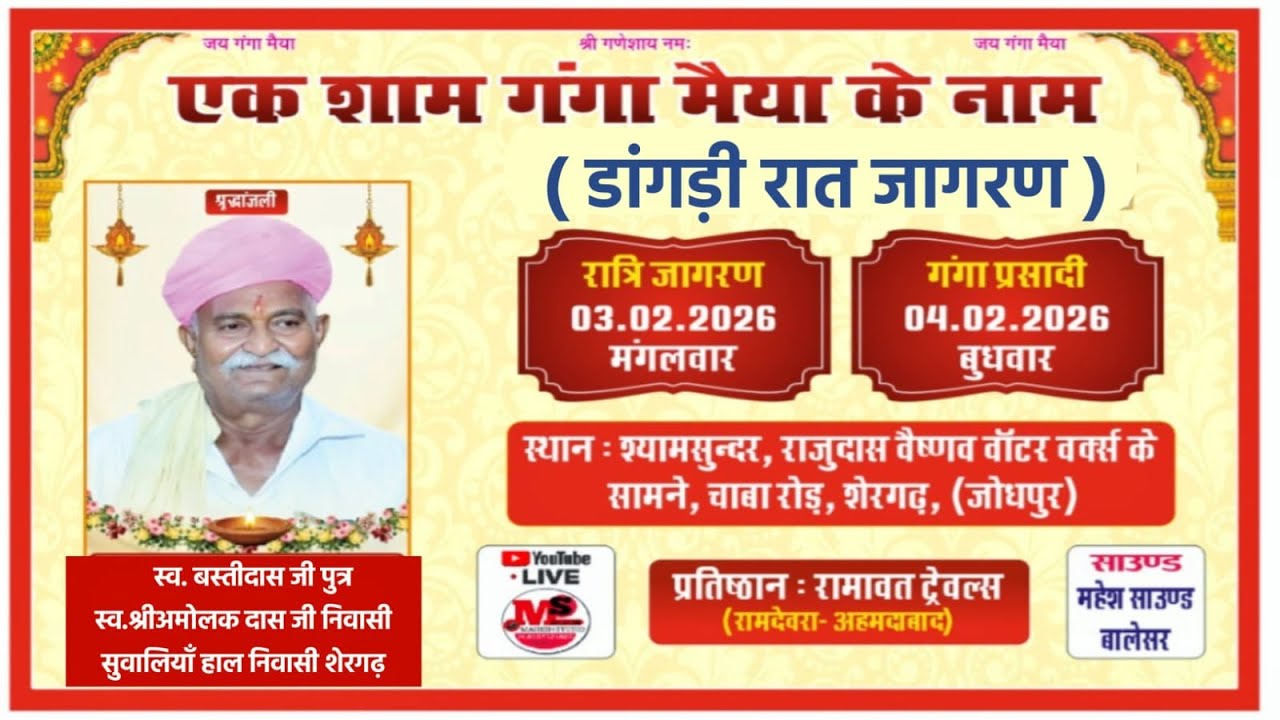 LIVE - एक शाम श्री गंगा मैया के नाम !! स्व. बस्तीदास जी पुत्र स्व.श्री अमोलदास जी शेरगढ़ , जोधपुर