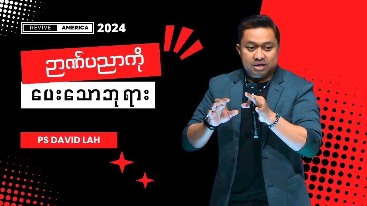 ဉာဏ်ပညာကိုပေးသောဘုရား // ဆရာဒေးဗစ်လား