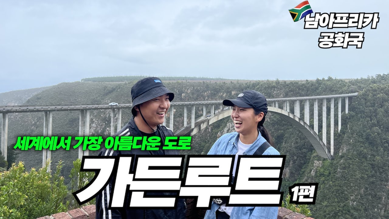 세계에서 가장 아름다운 도로 가든 루트! (Garden Route) 로드트립 1편 / 세계여행 남아프리카공화국 🇿🇦