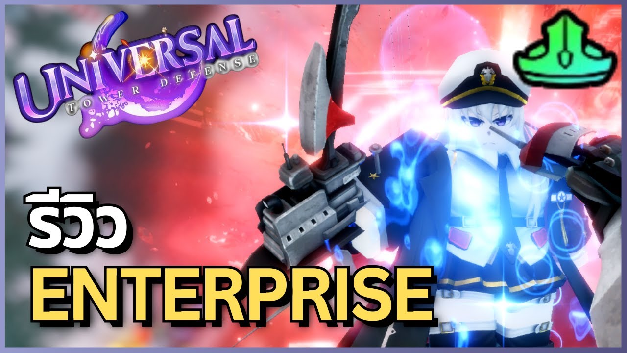 รีวิว Enterprise(Phantom Captain) ตัวลับตัวใหม่ที่เก่งกว่า ซงจินวู | Universal Tower Defense