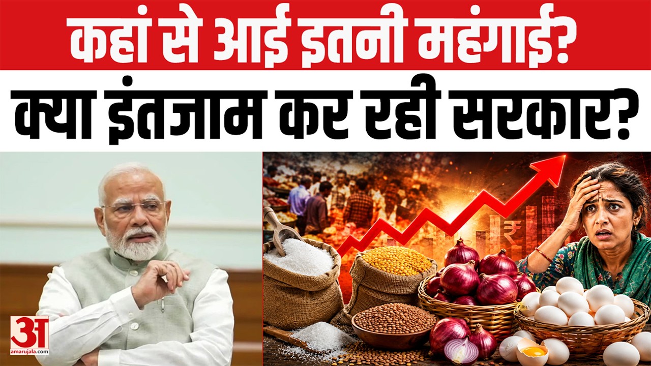 Sugar Price Hike: कहां से आई इतनी महंगाई? क्या इंतजाम कर रही सरकार? Amar Ujala