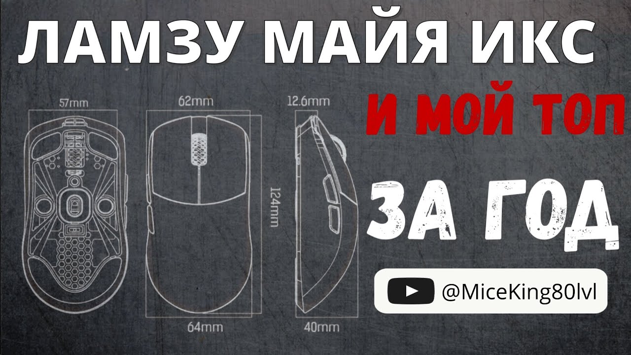 LAMZU MAYA X И МОЙ ТОП игровых мышей на октябрь 2024