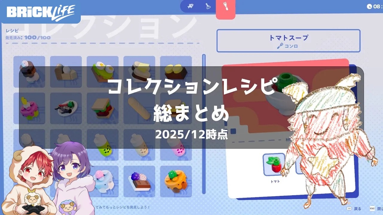 【全コレクションレシピ】ブロックライフの料理レシピを紹介！（コレクション内のみ）【LEGO Fortnite/BRiCK LiFE】