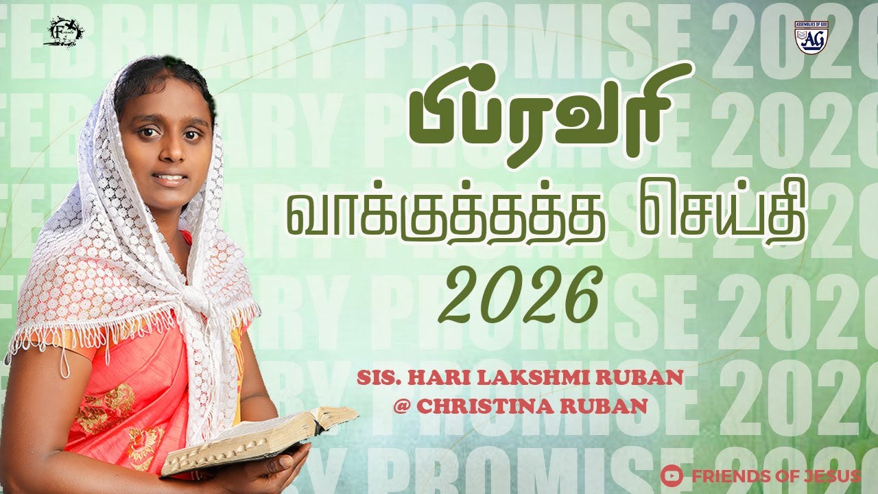 பிப்ரவரி மாத வாக்குத்தத்த செய்தி -2026 // February month Promise Message // Sis.Harilakshmi Ruban