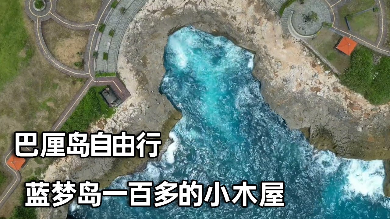 巴厘岛深度之旅～坐船去蓝梦岛。恶魔的眼泪太美了，住宿才一百多【行走世界的北京老刘】