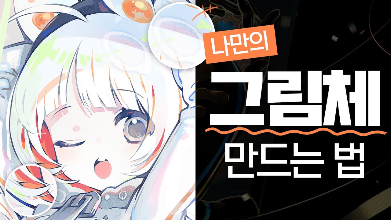 그림체를 만들기 위해, 먼저 정해야하는 것⁉️
