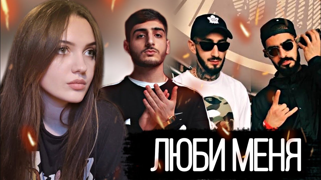 РЕАКЦИЯ : Miyagi & Andy Panda, Xcho - Люби меня (prod. Almaz)