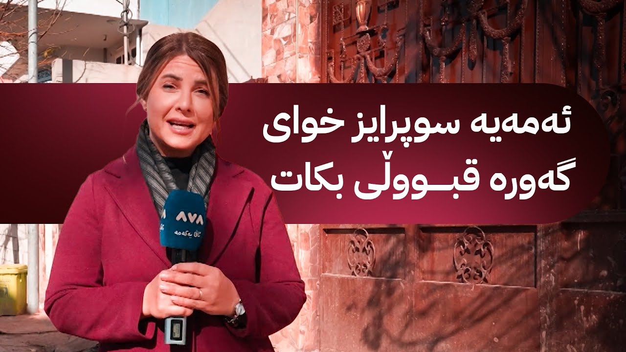 خۆری ئاڤا؛ خانوویەکی نوێ بۆ پێشمەرگەیەکی چەمچەماڵ