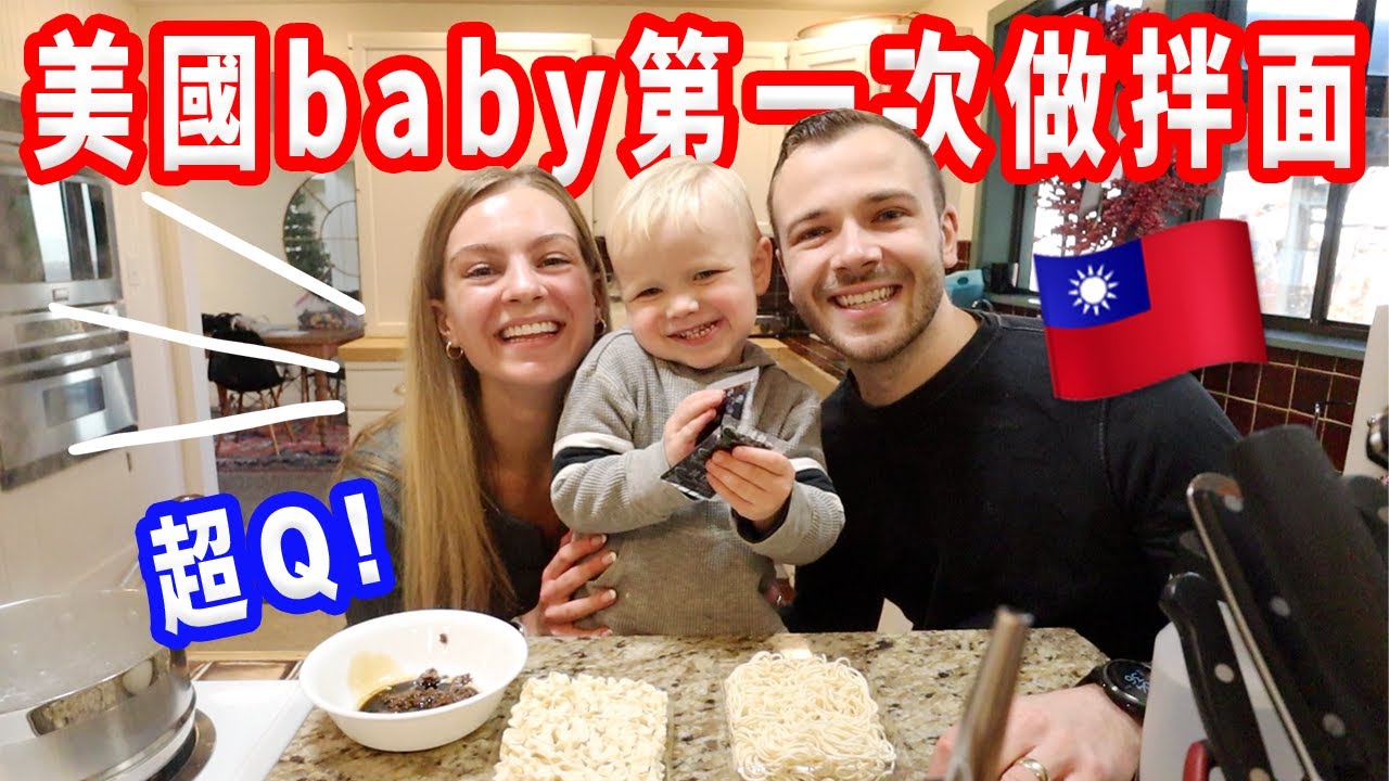 【第一次吃台灣的拌麵！】能接受椒麻醬和黑芝麻拌麵嗎？美國小孩挑戰台灣的料理！