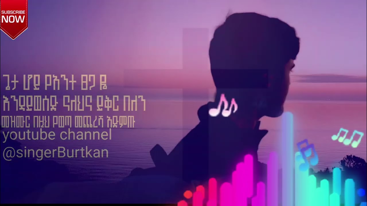 ጌታ ሆይ ያንተ ፀጋ ከኛ አይወሰድም አጥፍተናልና ፍቅር በለን የመዝሙር ር ሀድየኛ መዝሙር 