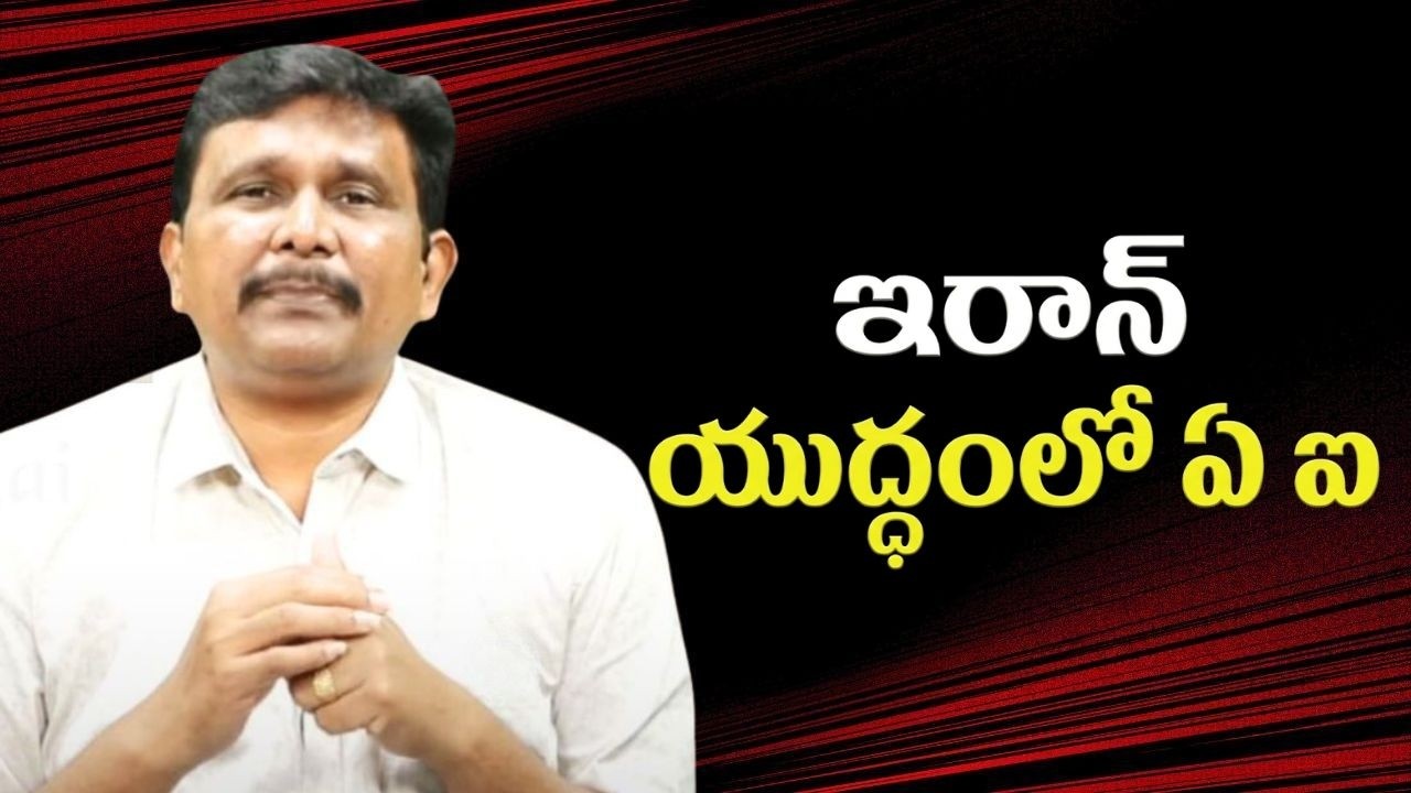 Iran war test for USA || ఇరాన్ యుద్ధంలో ఏ ఐ