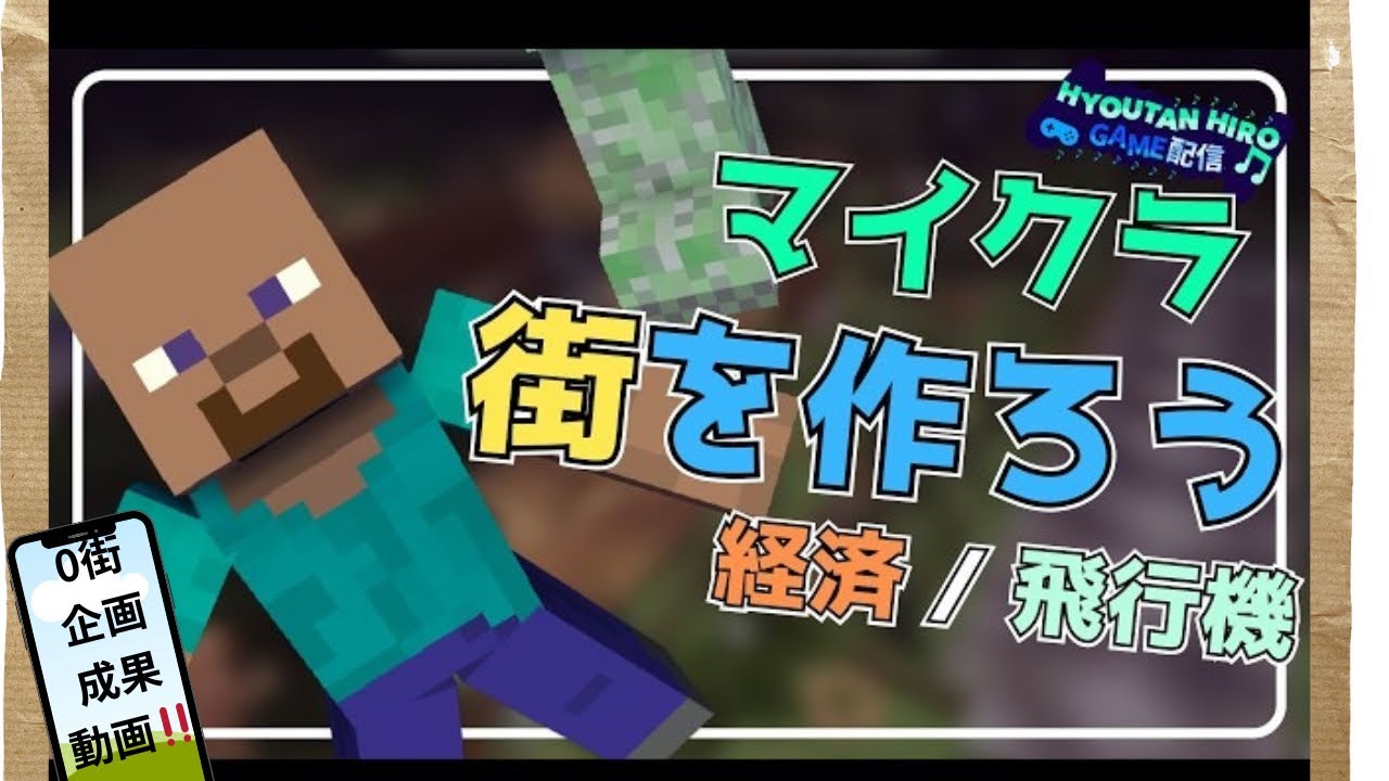 【Minecraft】参加型　0から街を作ろう企画！4ヶ月の成果！