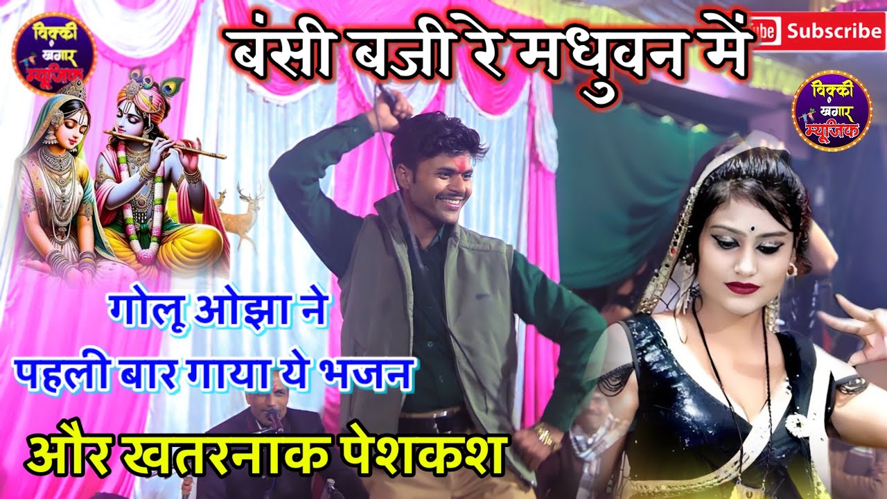 एक साथ दो सुपरहिट भजन /बंसी बजी रे मधुबन में / बांस की बांसुरिया पे घनों /गोलू ओझा ने तहलका मचा दिया
