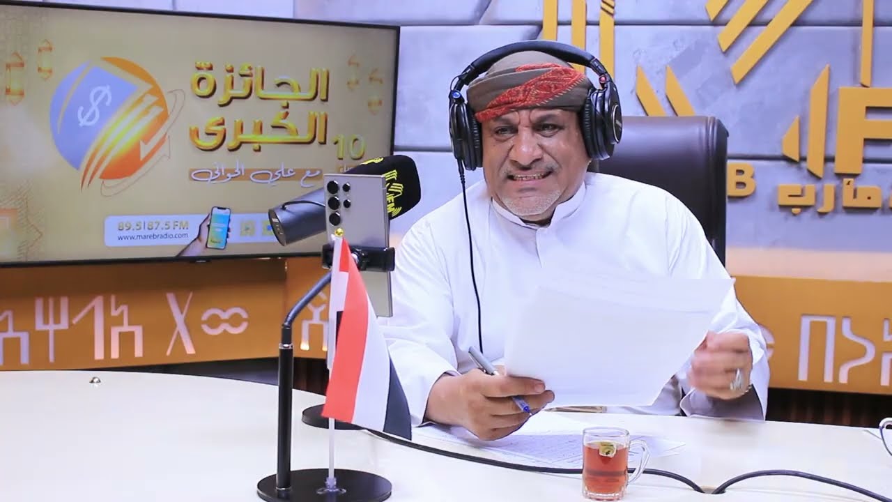 مسابقة الجائزة الكبرى الموسم 11_ إذاعة مأرب 2026 الحلقه 15
