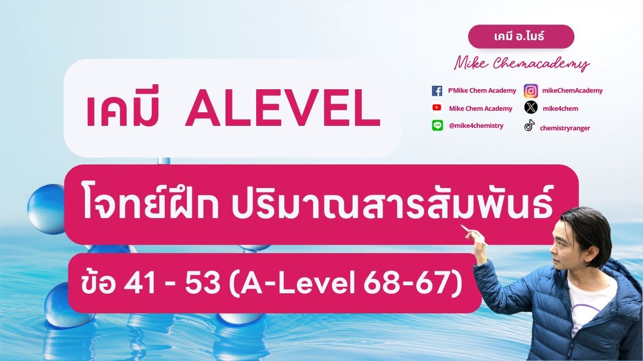 โจทย์ปริมาณสารสัมพันธ์ A-level ปี 68, 67