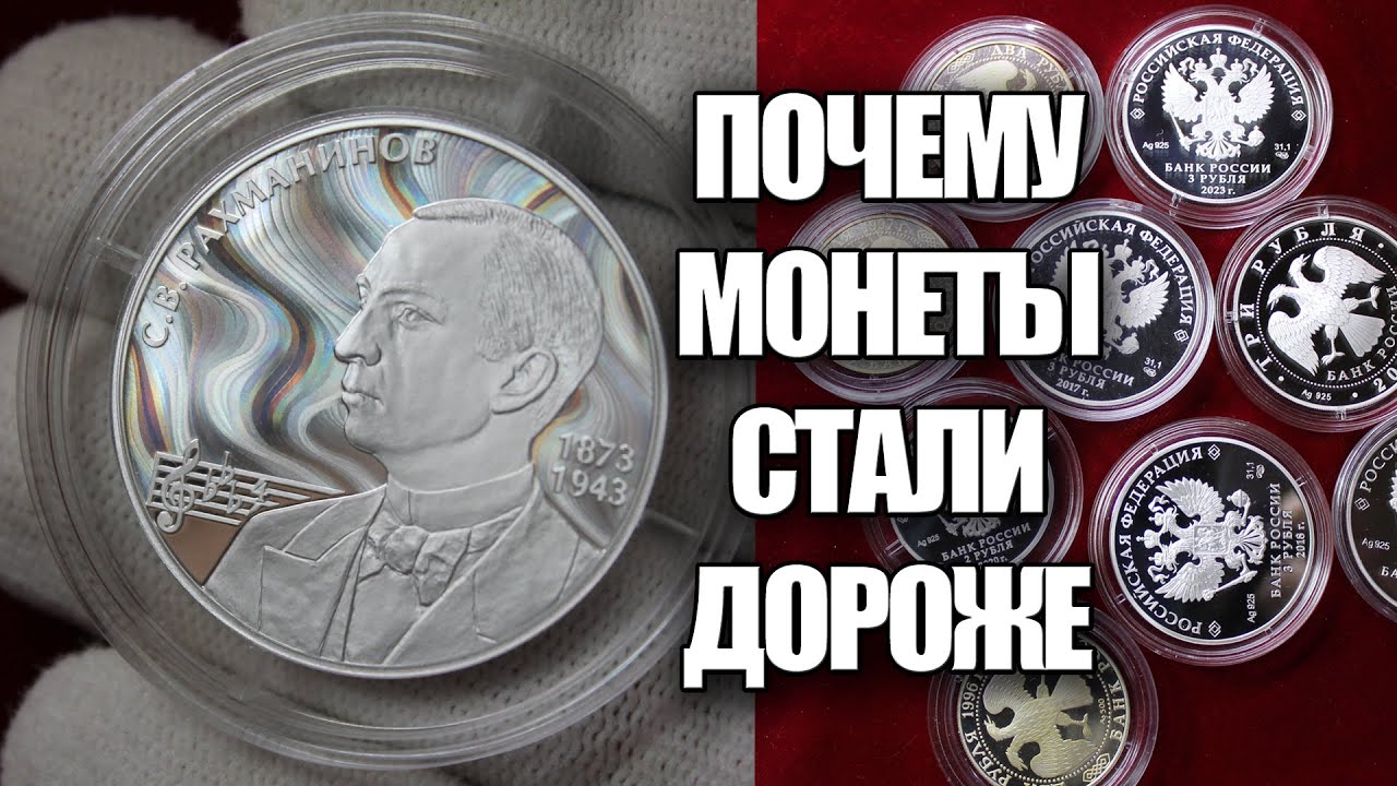 Серебряная монета 3 рубля России подорожала в 3 раза. Почему растут цены на монеты
