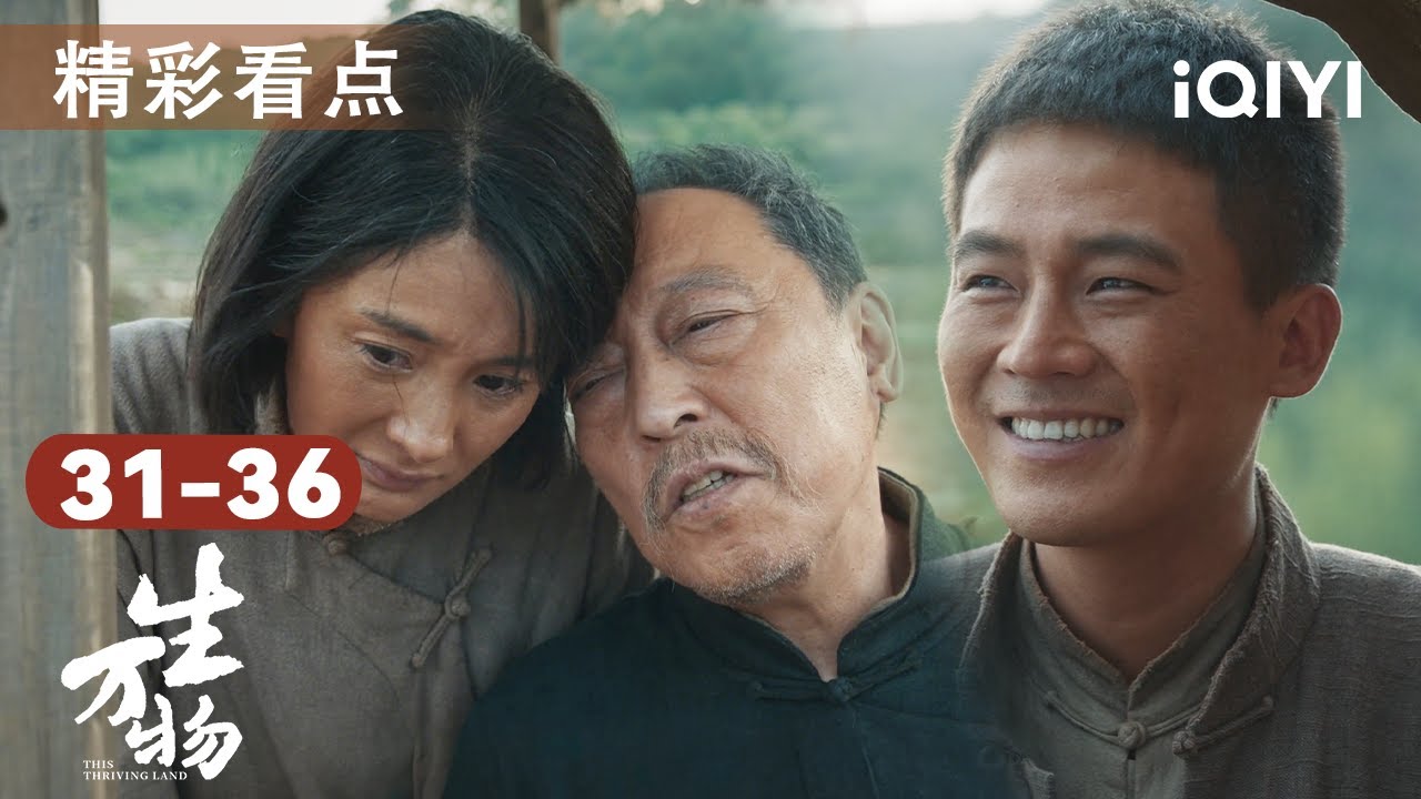 生万物EP31-36🎥战争肆虐！亲人病逝，爱人身亡💔杨幂欧豪携手度过苦难年代，他们的命运该何去何从？  | 看点 | 生万物 This Thriving Land | 爱奇艺华语剧场