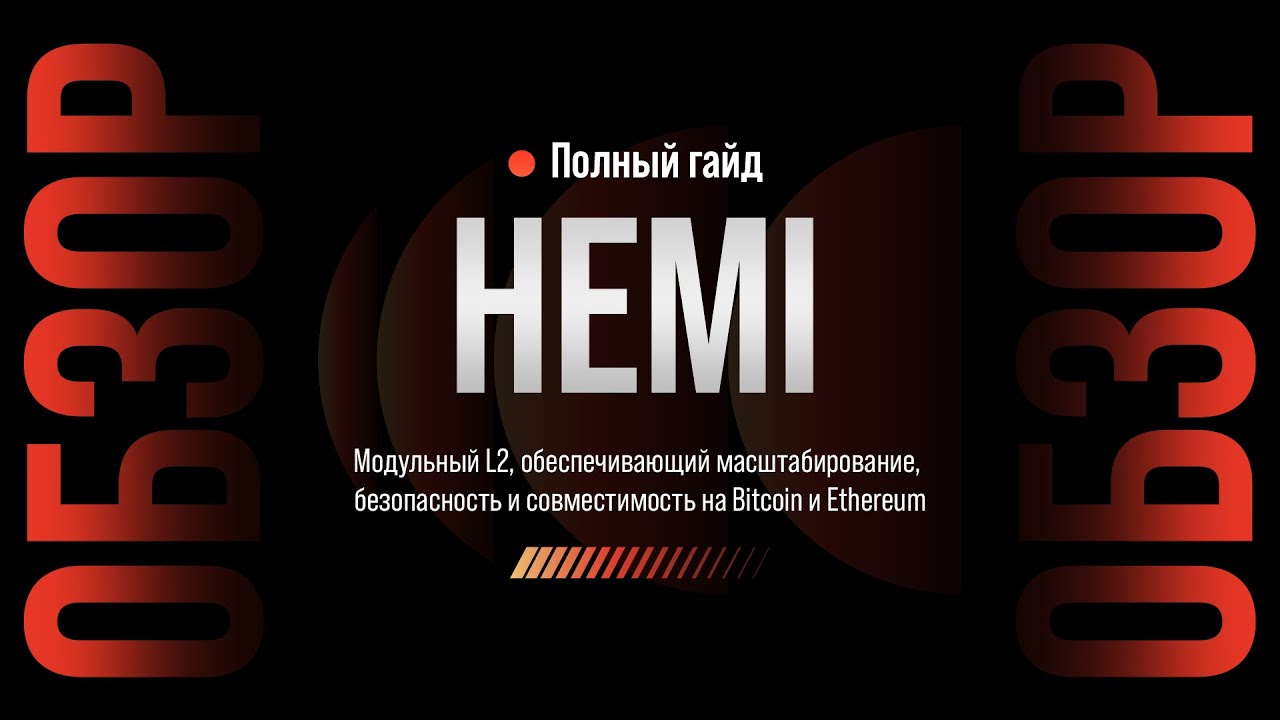 HEMI NETWORK | ПОЛУЧАЕМ AIRDROP ЗА ТЕСТНЕТ | ОБЗОР ПРОЕКТА И ПОШАГОВЫЙ ГАЙД