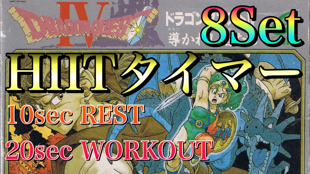 【脂肪燃焼】気が付けば終わってるDQIV HIITカウントダウンタイマー【タバタ式トレーニング】