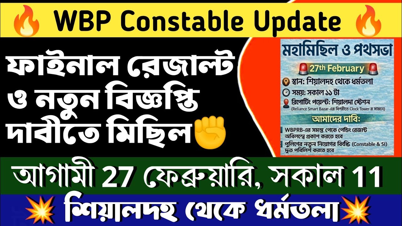 🔥WBP Constable Final Result & New Vacancy | দাবীতে মিছিল ও পথসভা | #wbp