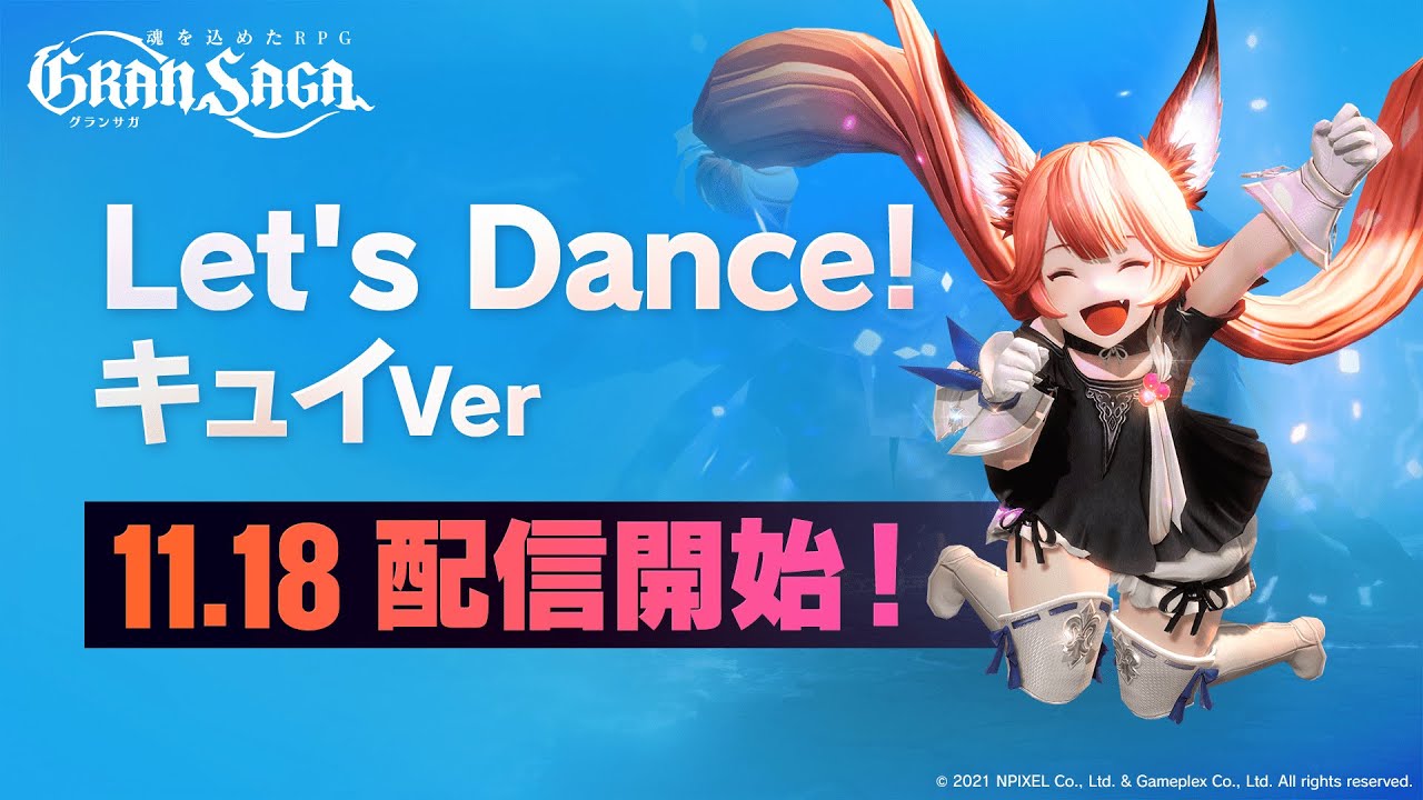 【グランサガ】Let's Dance キュイVer