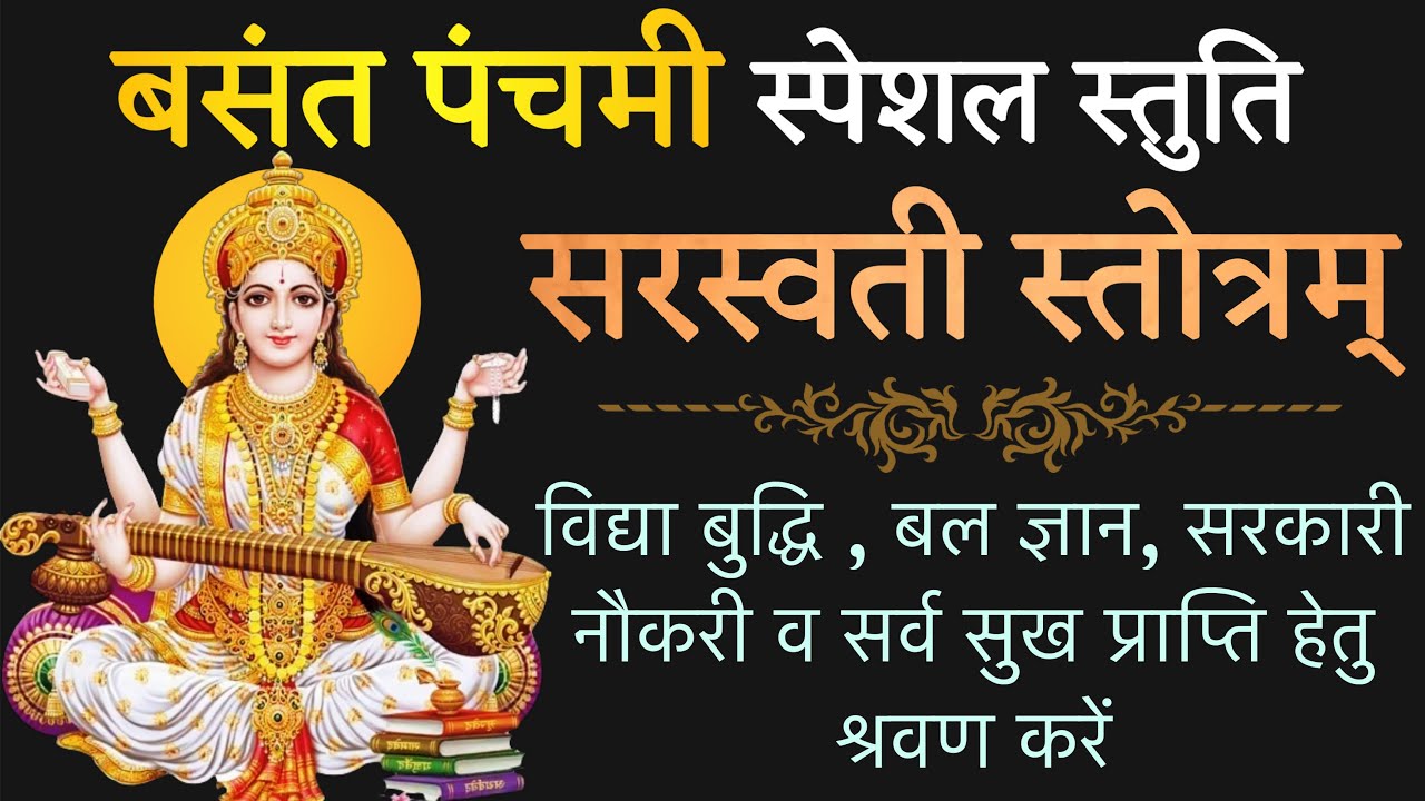 बसंत पंचमी स्पेशल स्तोत्र ! सरस्वती स्तोत्रम्! sarswati stotram ! stotr sadhak