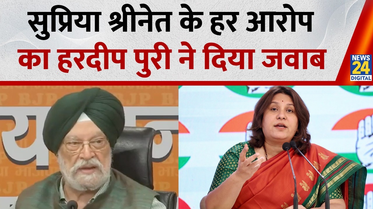 Bjp Vs Congress : Supriya Shrinate के हर आरोप का Hardeep Singh Puri ने दिया जवाब क्या बोले सुनिए