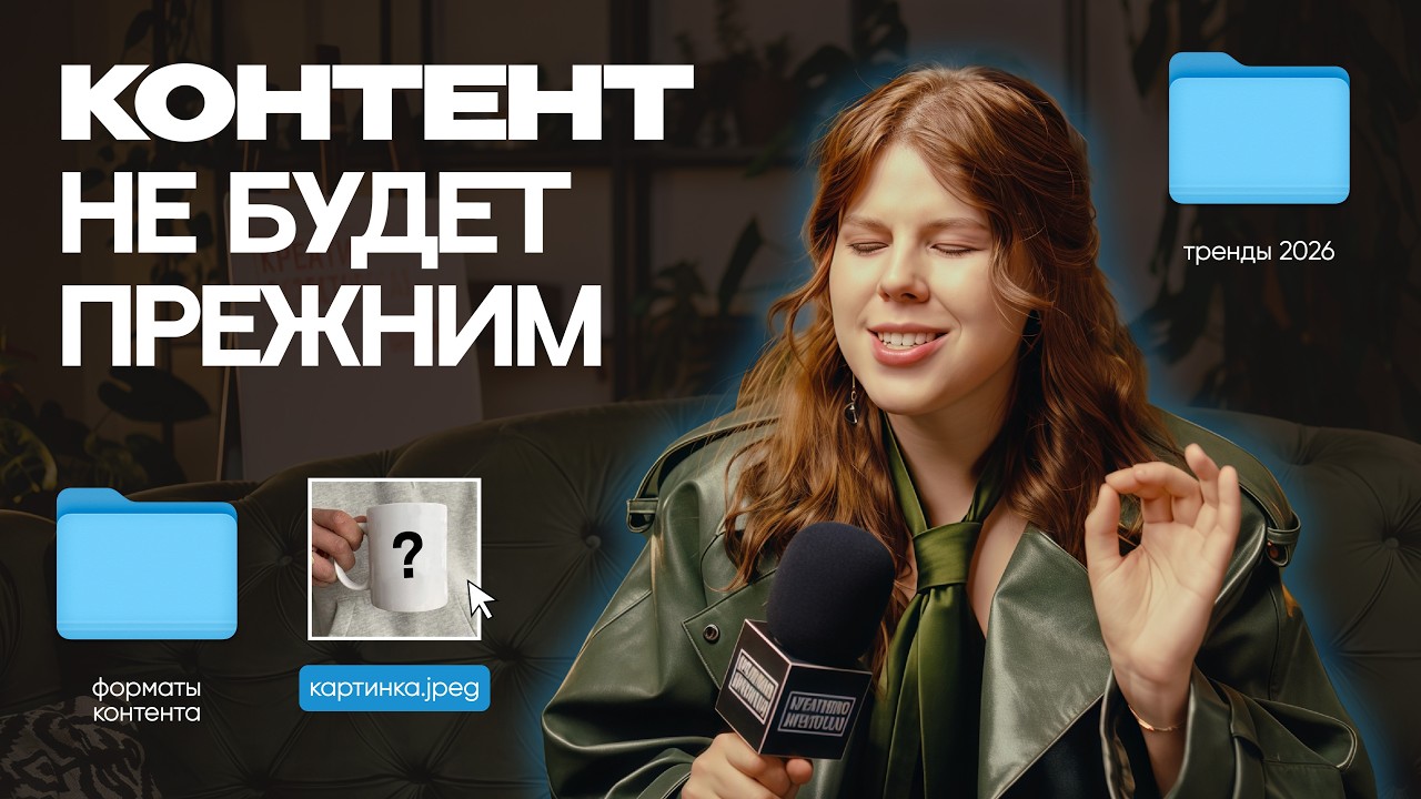 Какой контент будет популярным в 2026 году? | 6 главных трендов