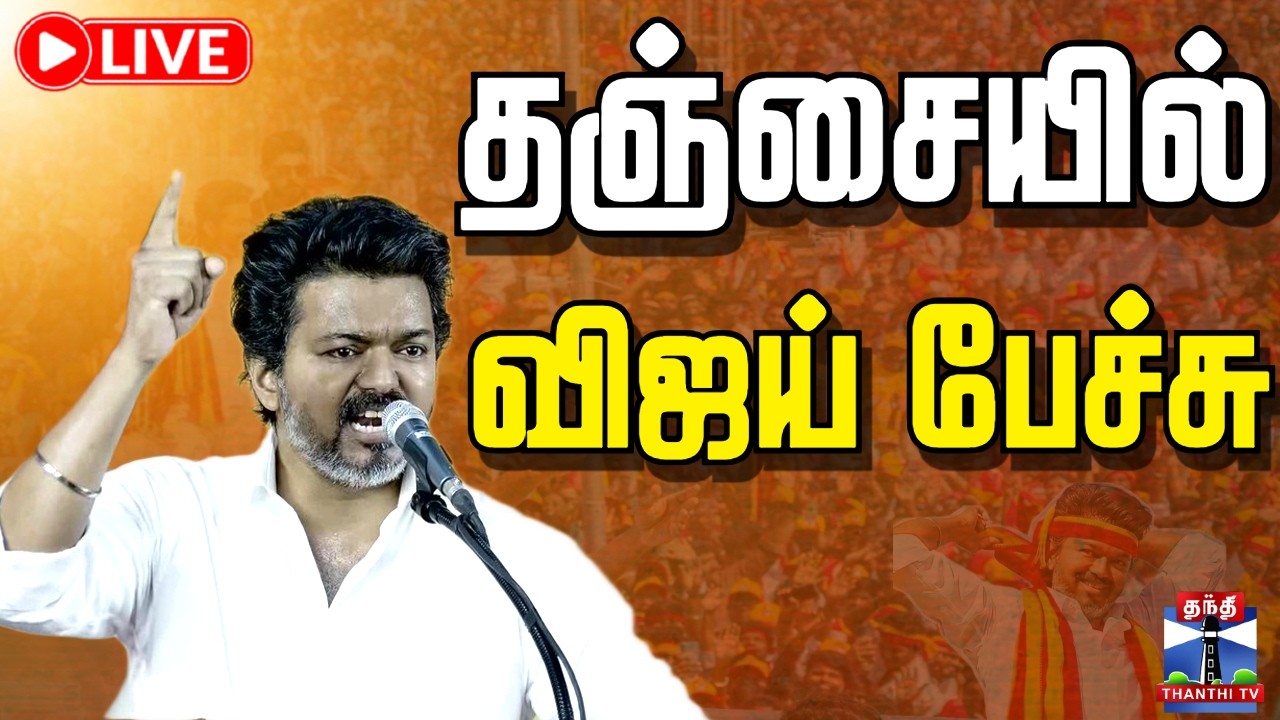 🔴LIVE :TVK | Vijay | TVKThanjavurMeeting | TVKCampaign | தஞ்சையில்  விஜய் பேச்சு