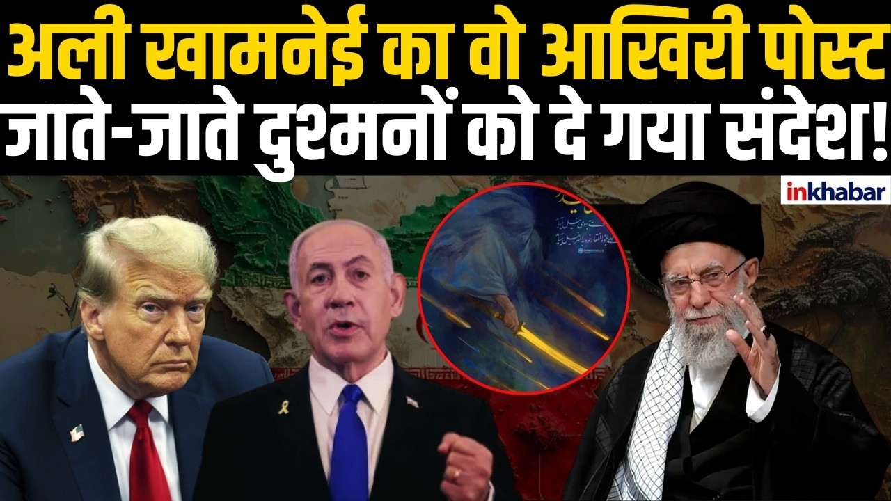 Ali Khamenei के उस आखिरी पोस्ट में छिपा है एक संदेश, जानिए Zulfiqar क्या कहना चाहती है? | Iran