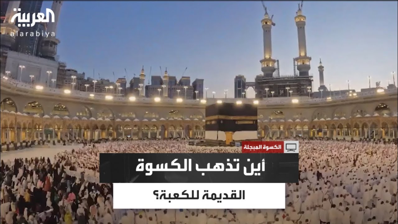 إلى أين تذهب الكسوة القديمة للكعبة المشرفة؟