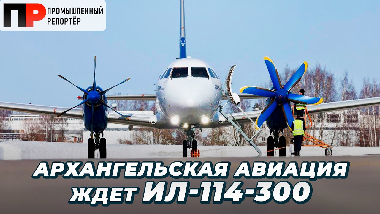 Архангельская авиация получит Ил-114-300. Самолет ждут туристические направления