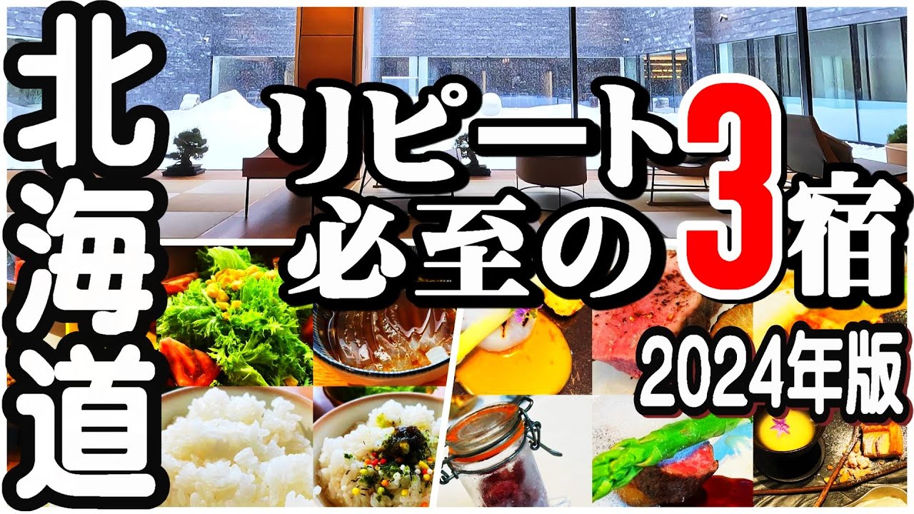 【北海道観光】2024年版!もう一度泊まりたい宿3選!!／是非泊まっていただきたい!!!
