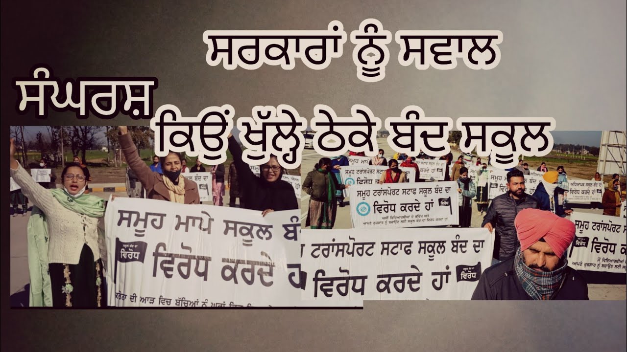 ਖੁੱਲ੍ਹੇ ਠੇਕੇ ਬੰਦ ਸਕੂਲ । ਦੇਖੋ ‌ਅਧਿਆਪਕਾਂ ਦਾ ਸੰਘਰਸ਼