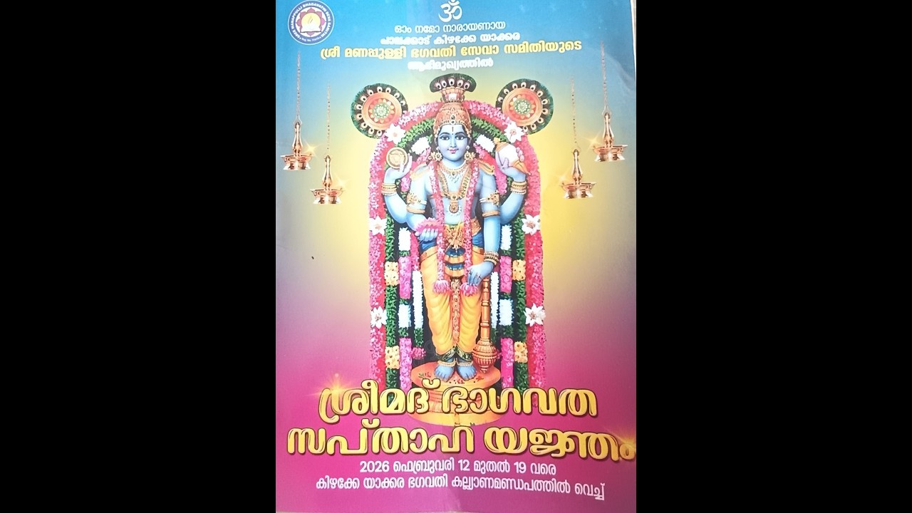 മണപ്പുള്ളി പാലക്കാട് സപ്‌താഹ വേദിയിൽ നിന്നും