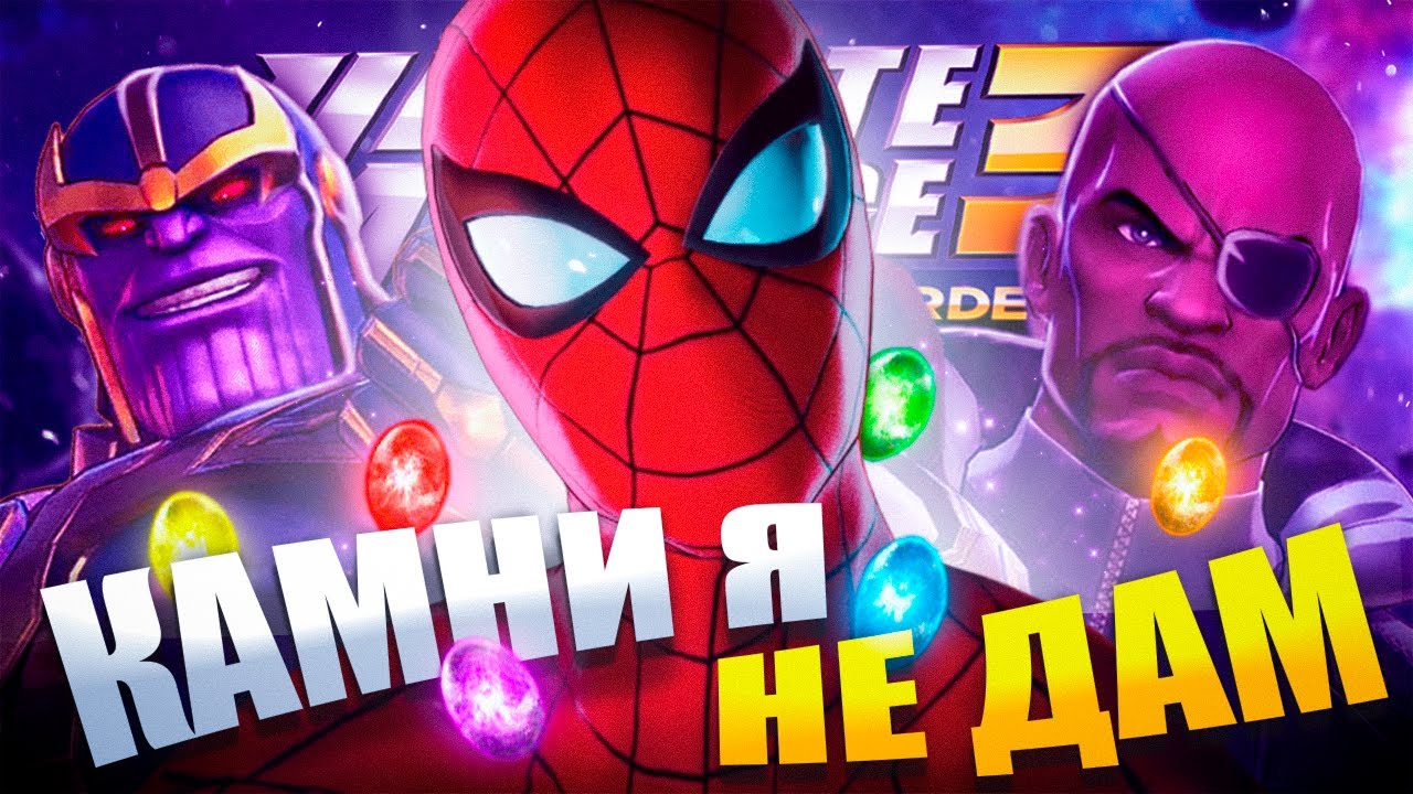 Зачем-то ПРОШЕЛ MARVEL ULTIMATE ALIANCE 3 в 2025 году...(мне понравилось)