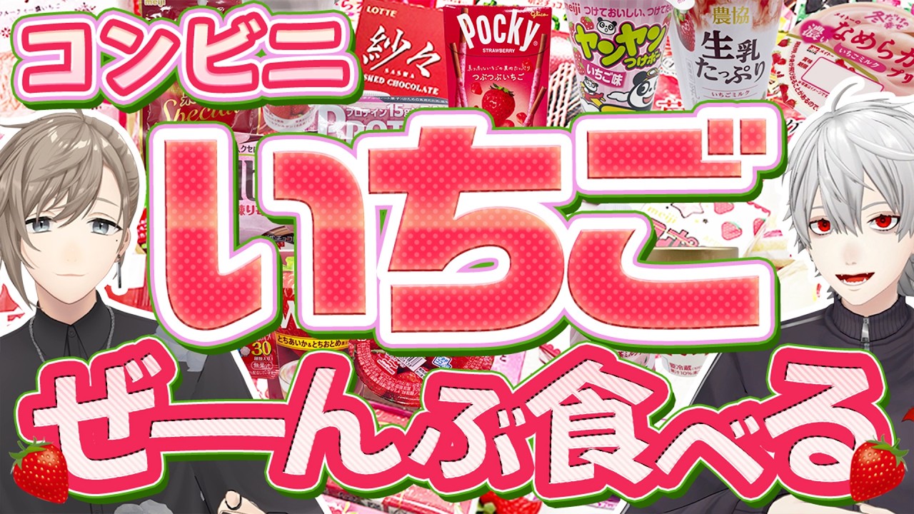 「これ気になってたのよ！」コンビニいちごスイーツ食べ比べで葛葉大喜び！ #くろなん